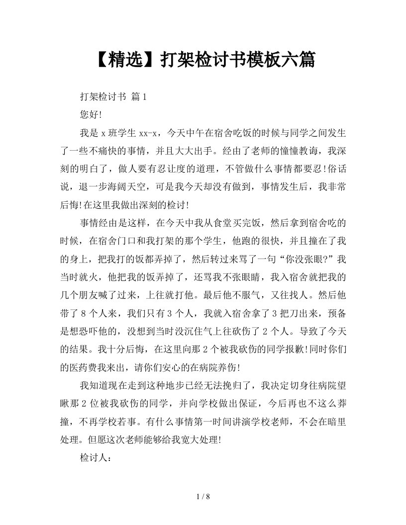 精选打架检讨书模板六篇新