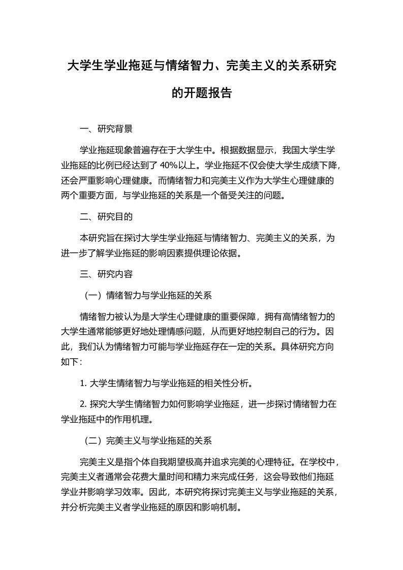 大学生学业拖延与情绪智力、完美主义的关系研究的开题报告