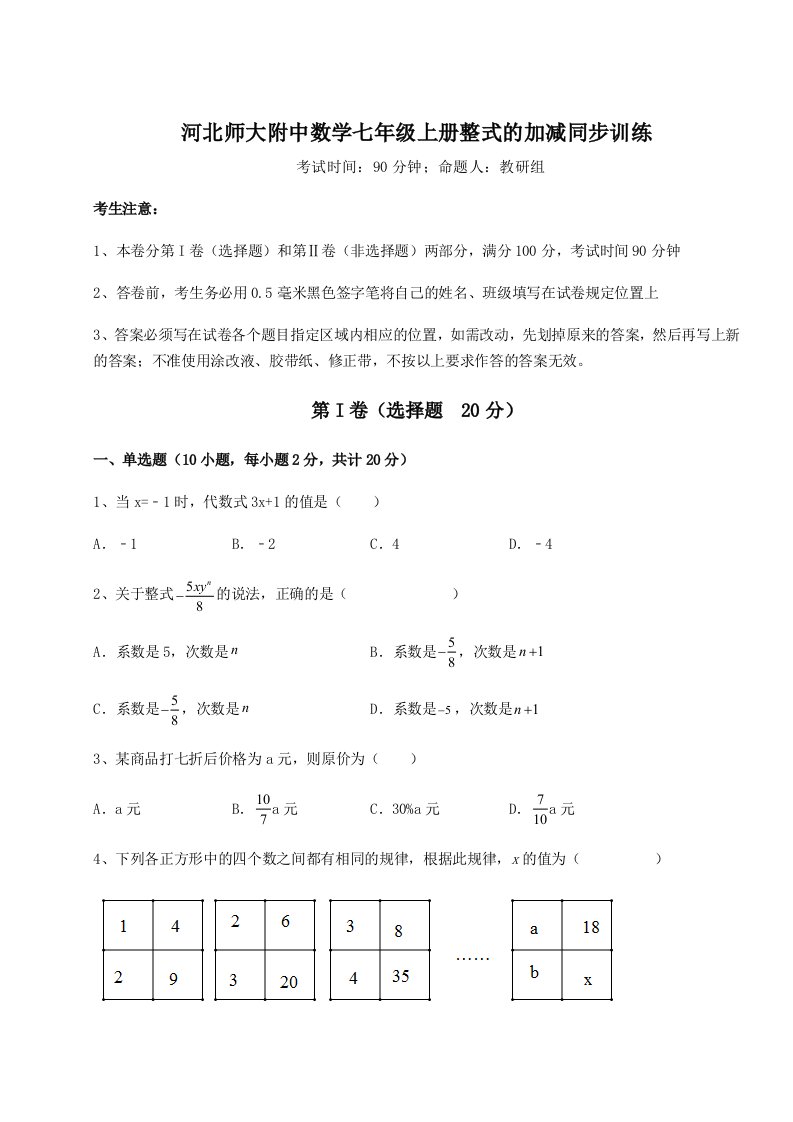 第三次月考滚动检测卷-河北师大附中数学七年级上册整式的加减同步训练试题（详解版）