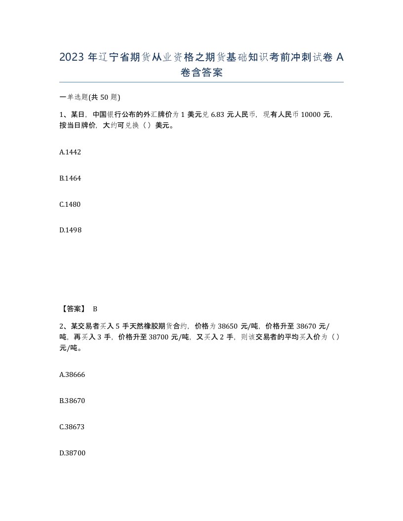 2023年辽宁省期货从业资格之期货基础知识考前冲刺试卷A卷含答案