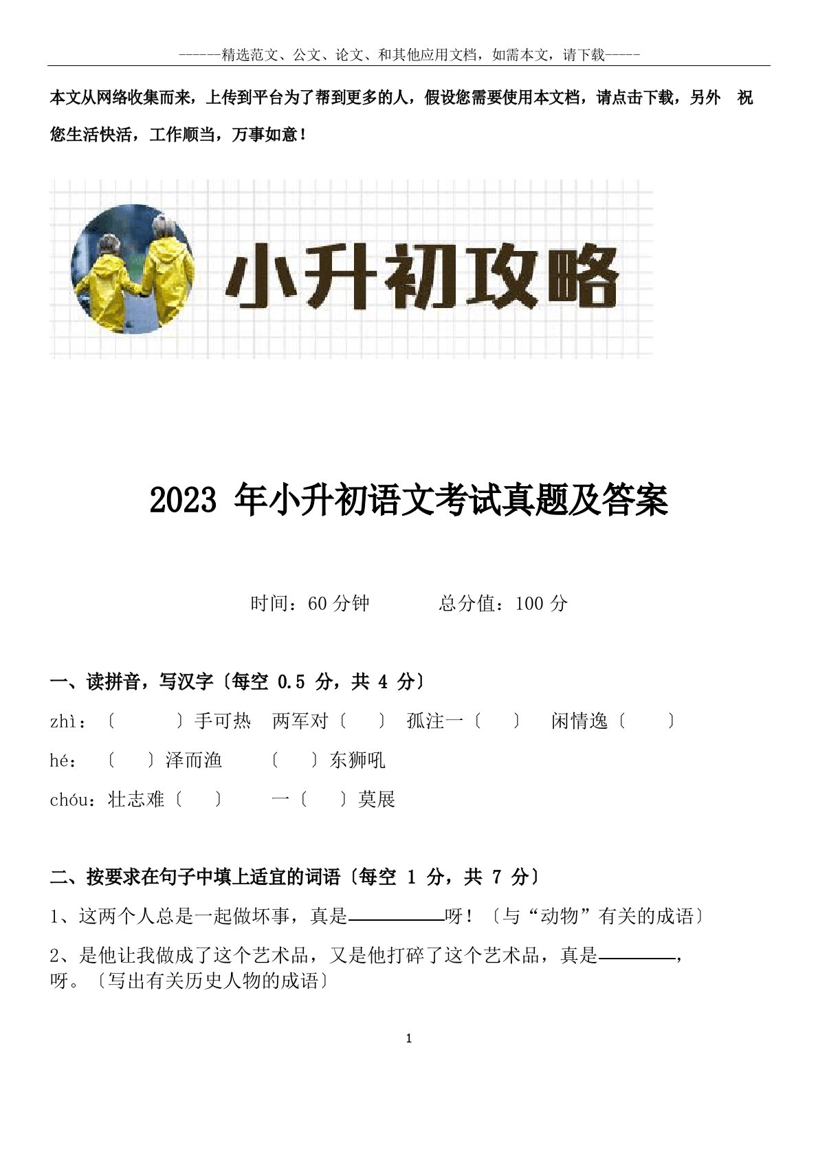 2023年小升初语文考试真题及答案