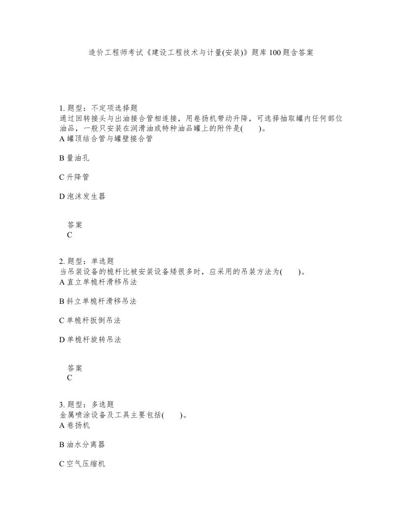 造价工程师考试建设工程技术与计量安装题库100题含答案第982版