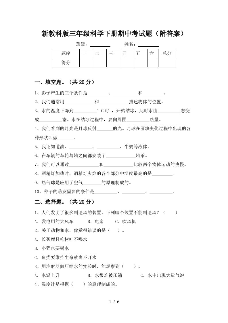 新教科版三年级科学下册期中考试题附答案