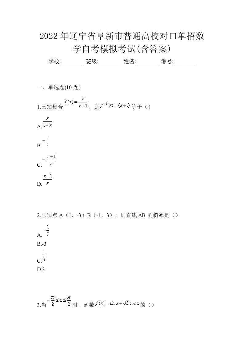 2022年辽宁省阜新市普通高校对口单招数学自考模拟考试含答案