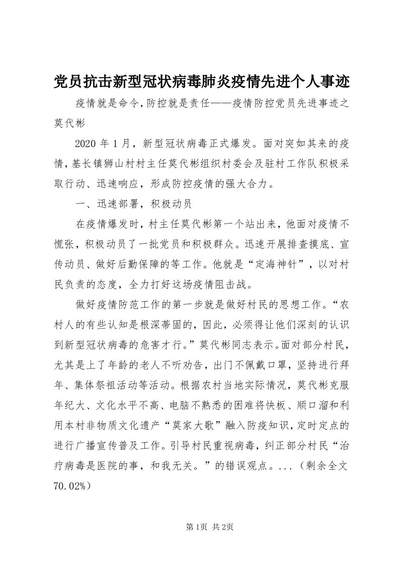 党员抗击新型冠状病毒肺炎疫情先进个人事迹