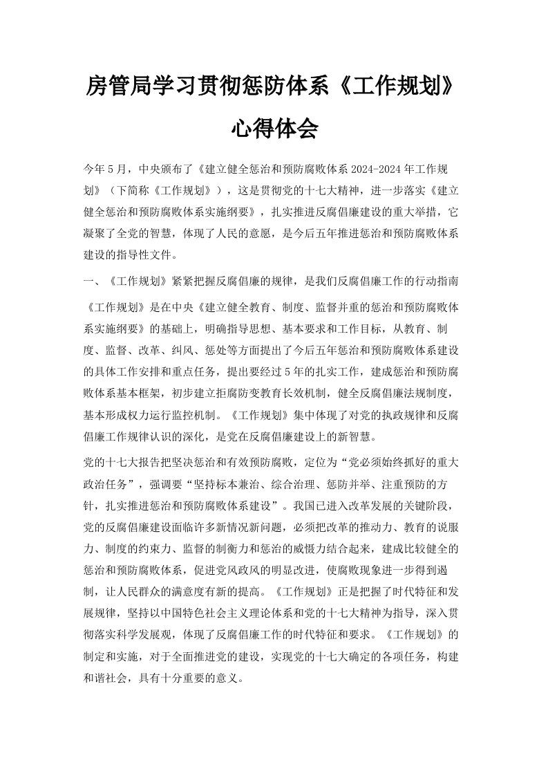 房管局学习贯彻惩防体系《工作规划》心得体会