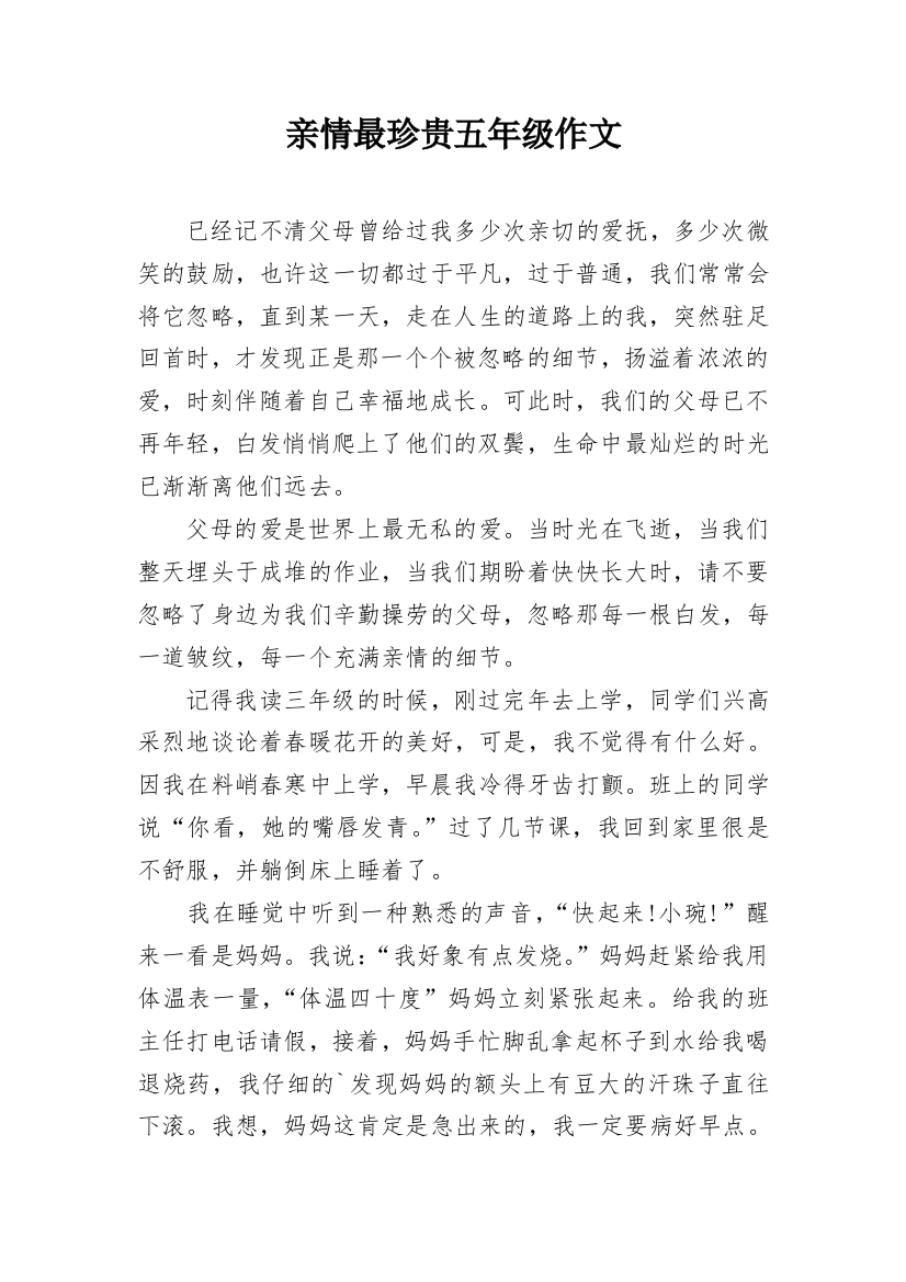 亲情最珍贵五年级作文