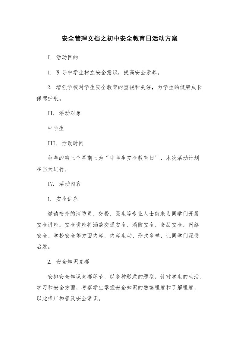 安全管理文档之初中安全教育日活动方案