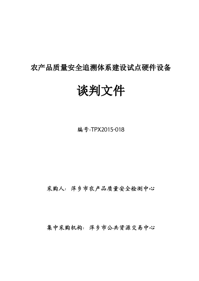 农产品质量安全追溯体系建设试点硬件设备