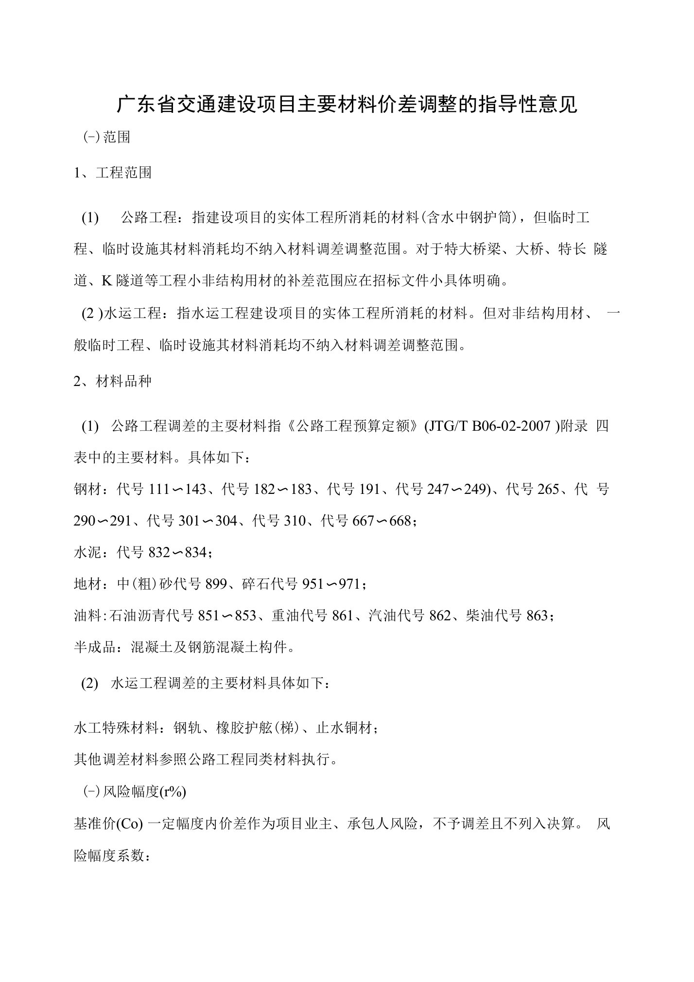 广东省交通建设项目主要材料价差调整的指导性意见ys