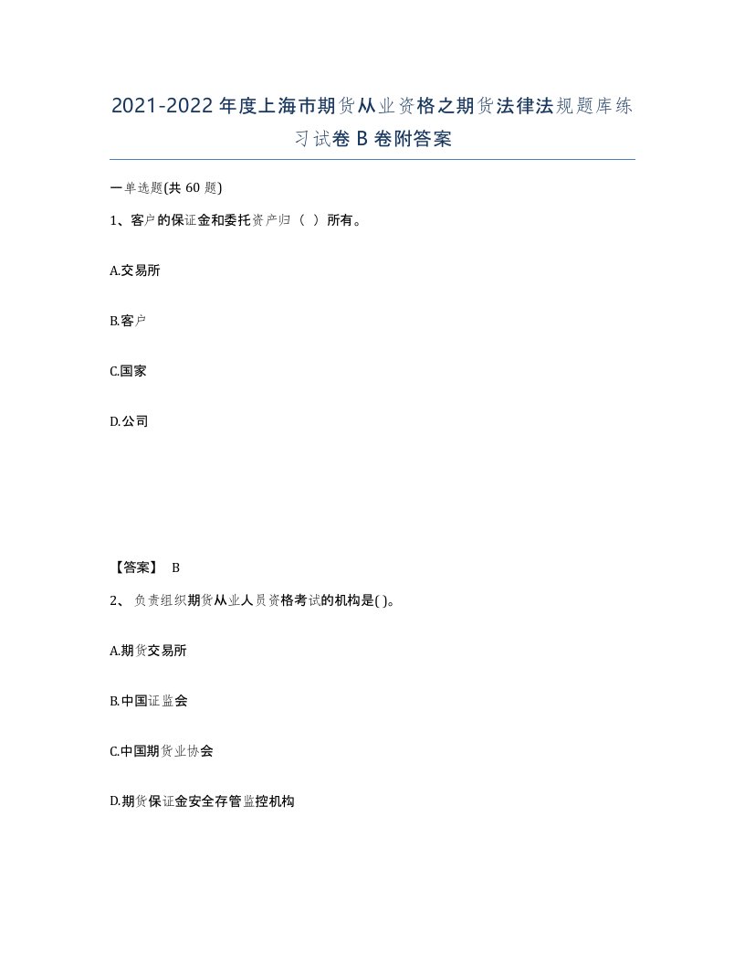 2021-2022年度上海市期货从业资格之期货法律法规题库练习试卷B卷附答案