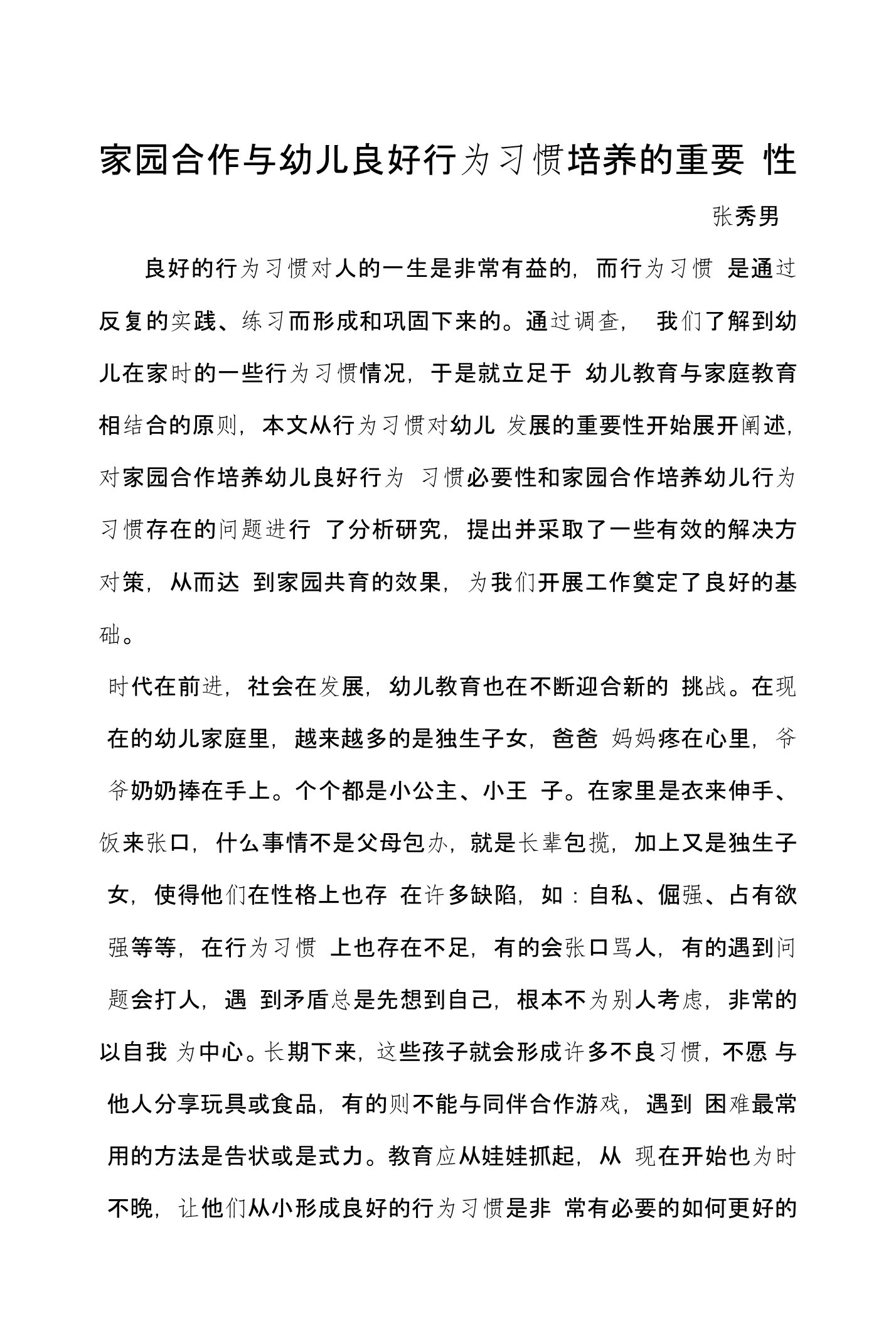 家园合作与幼儿良好行为习惯培养的重要性