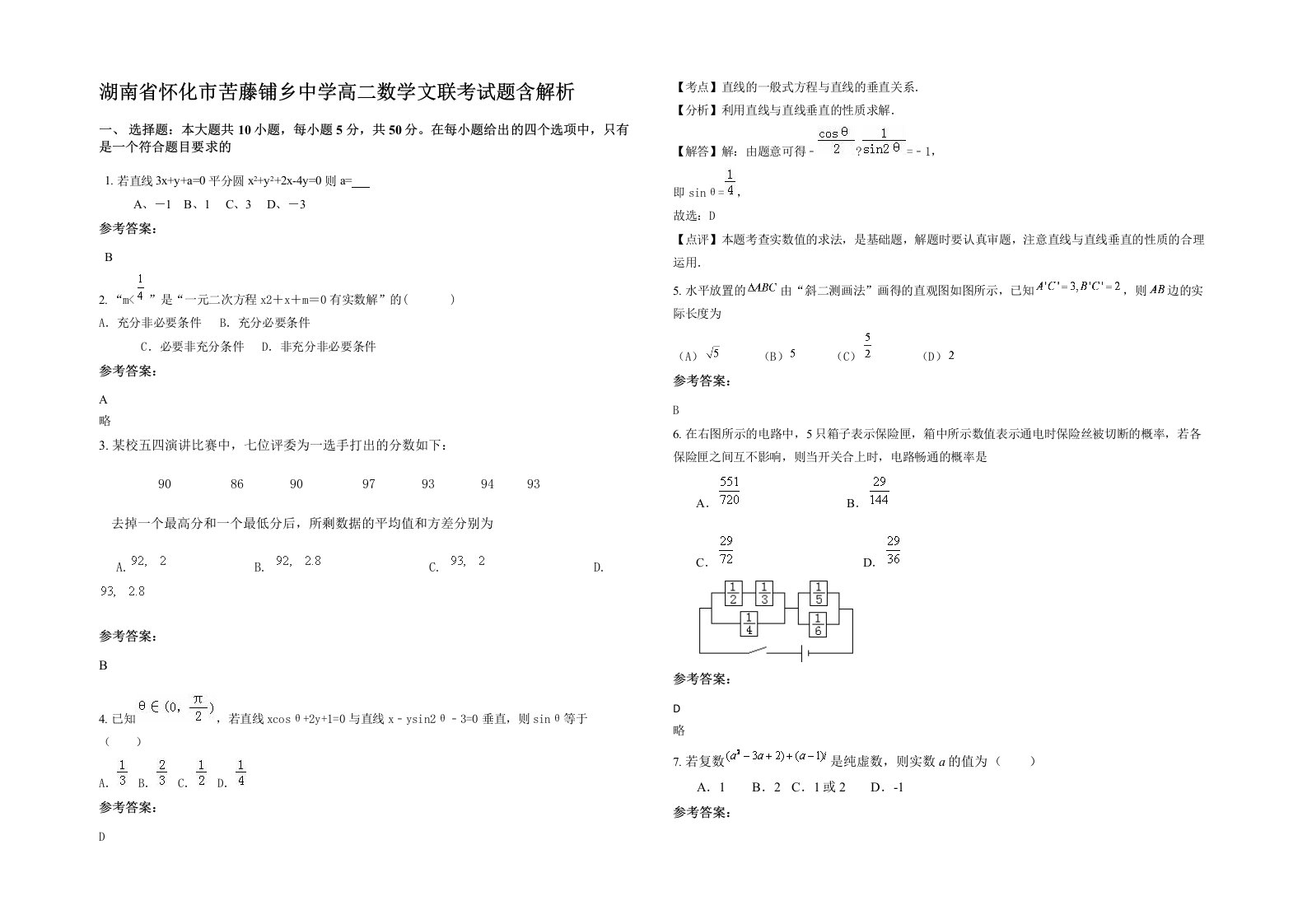 湖南省怀化市苦藤铺乡中学高二数学文联考试题含解析