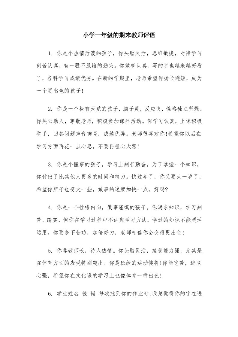 小学一年级的期末教师评语