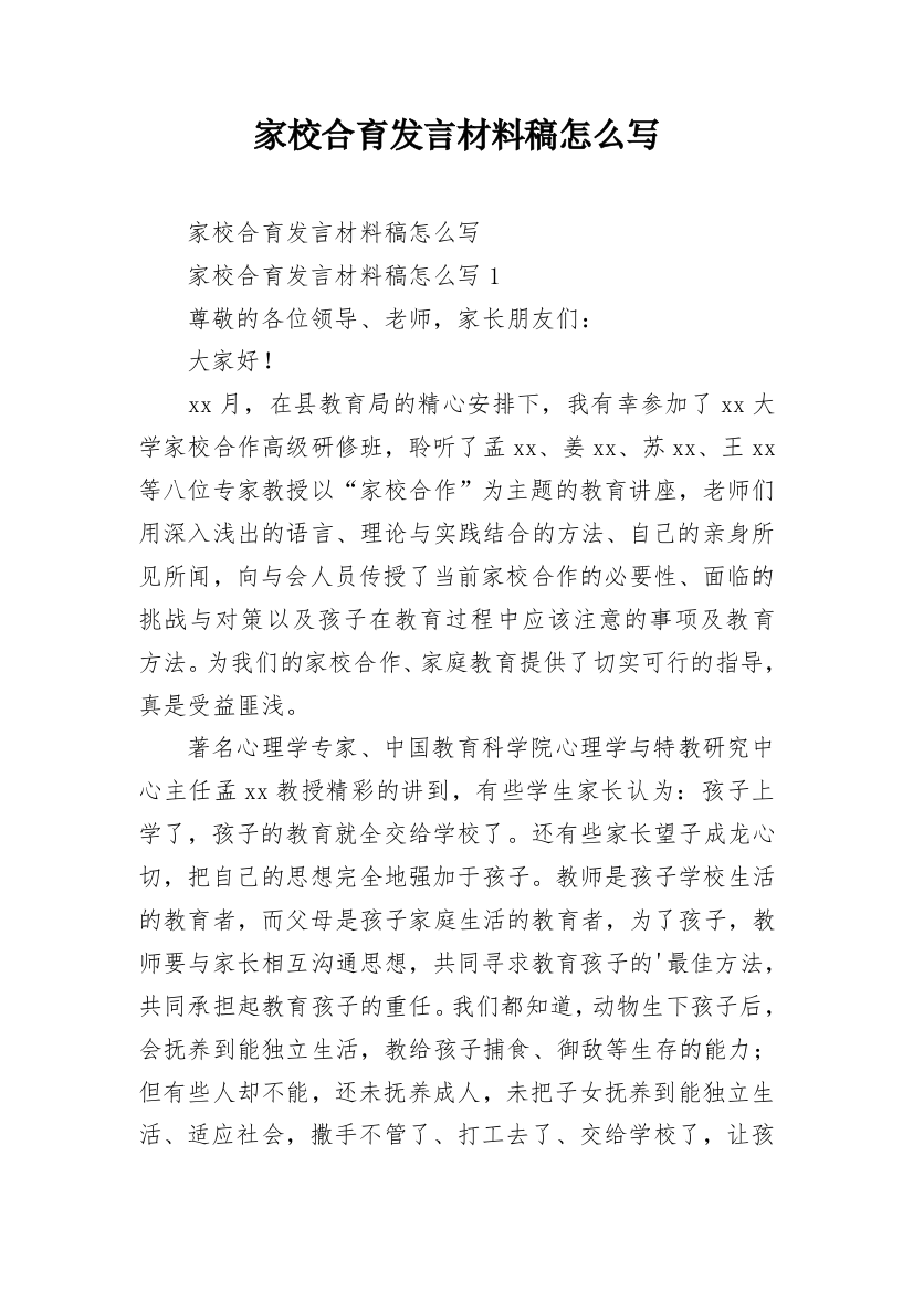 家校合育发言材料稿怎么写