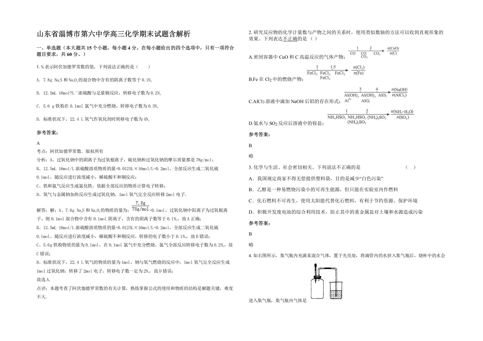 山东省淄博市第六中学高三化学期末试题含解析