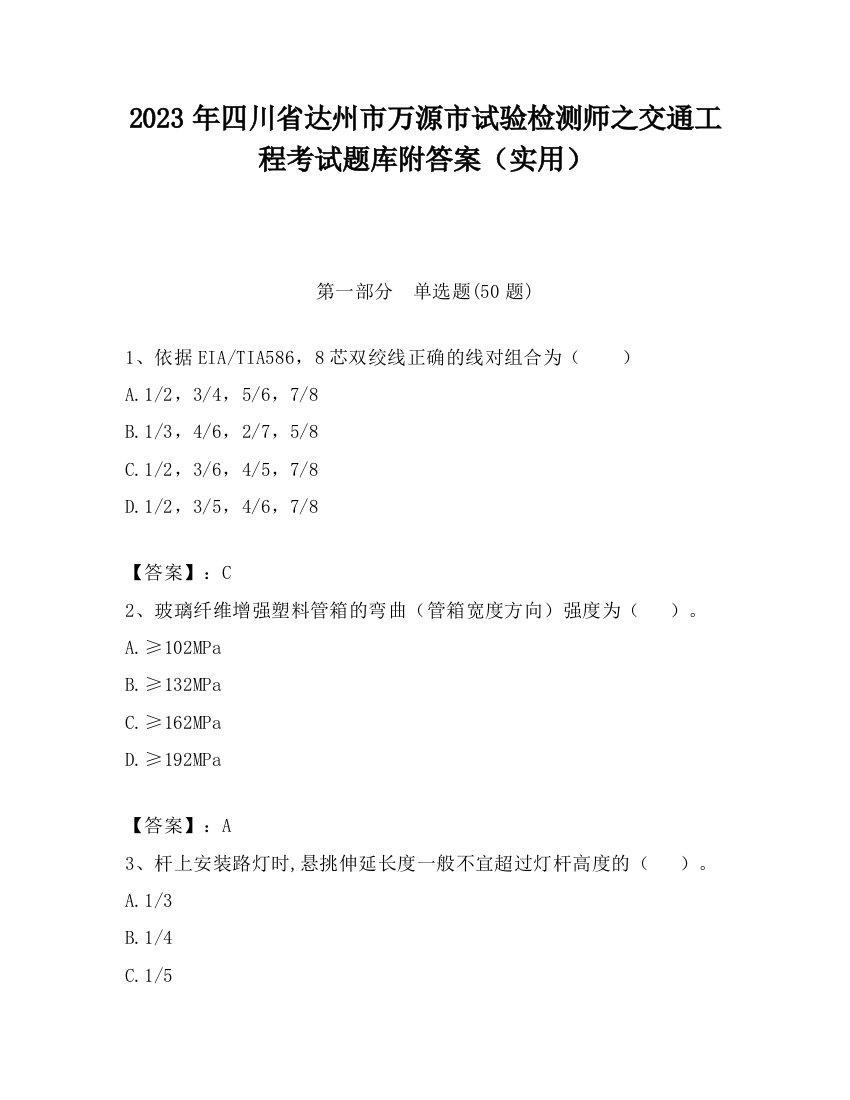 2023年四川省达州市万源市试验检测师之交通工程考试题库附答案（实用）