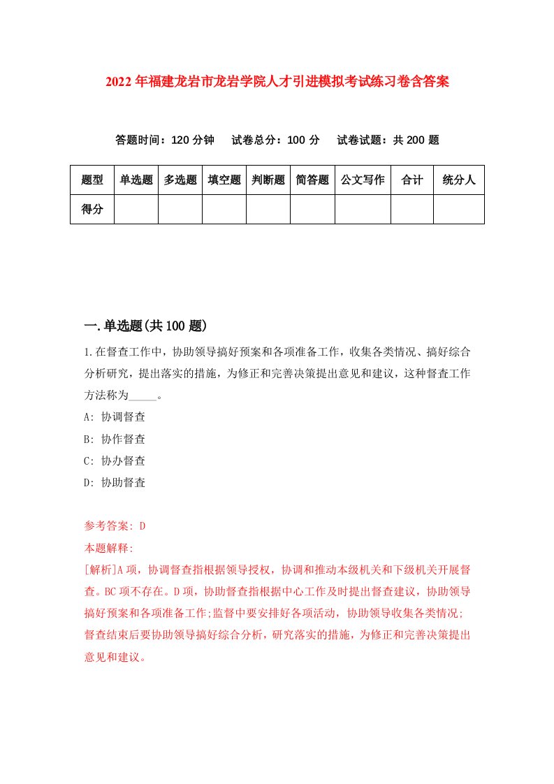 2022年福建龙岩市龙岩学院人才引进模拟考试练习卷含答案第4次