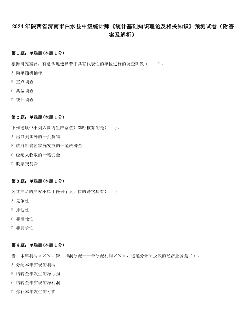 2024年陕西省渭南市白水县中级统计师《统计基础知识理论及相关知识》预测试卷（附答案及解析）