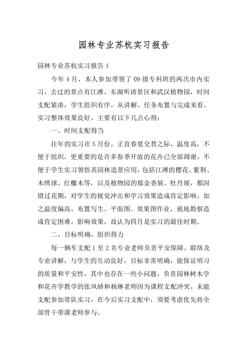 园林专业苏杭实习报告