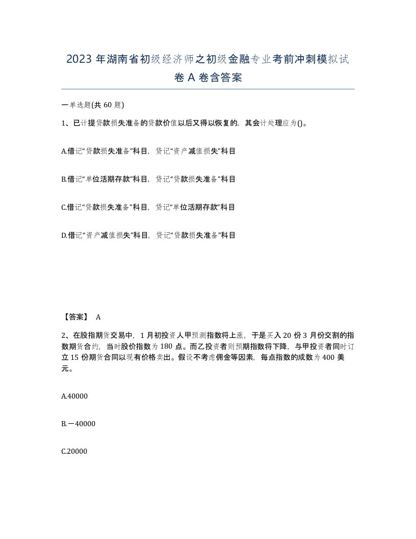 2023年湖南省初级经济师之初级金融专业考前冲刺模拟试卷A卷含答案