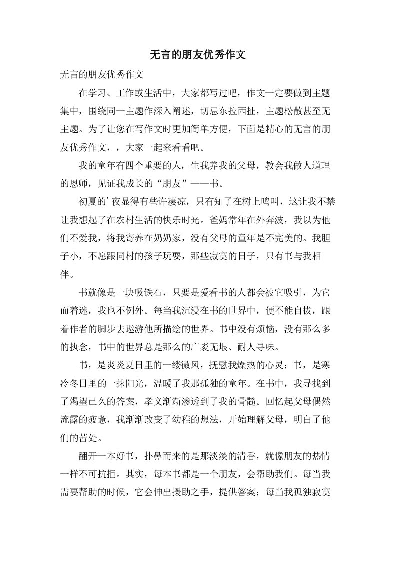 无言的朋友作文