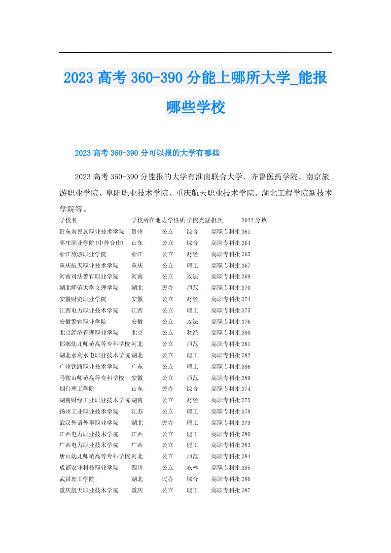 高考360390分能上哪所大学_能报哪些学校