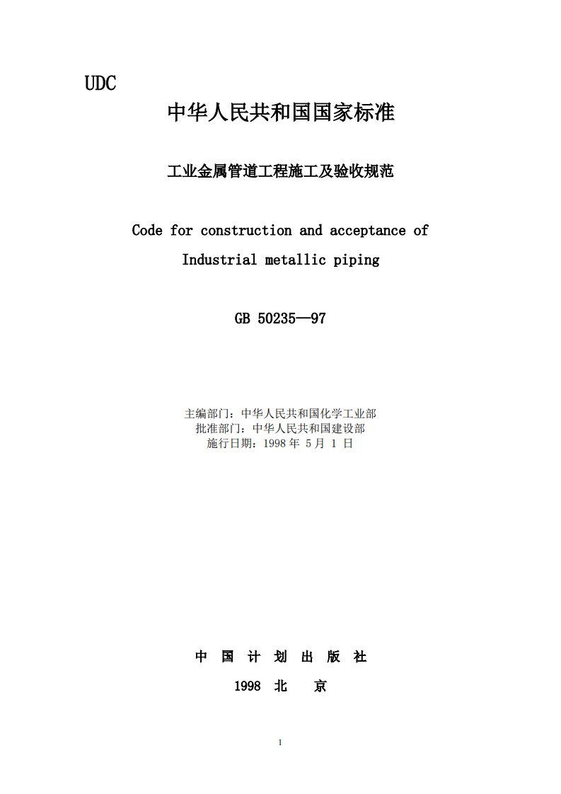 GB50235-1997工业金属管道工程施工及验收规范.pdf