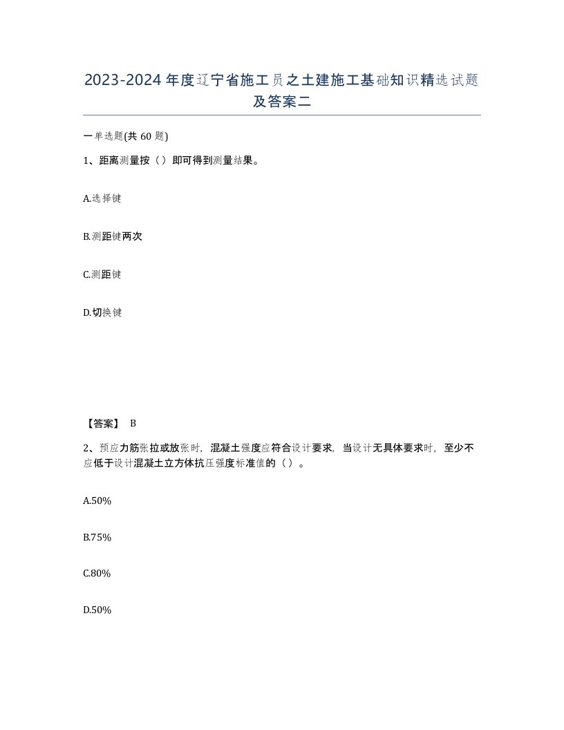 2023-2024年度辽宁省施工员之土建施工基础知识试题及答案二