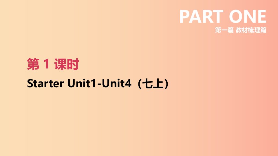 云南省2019年中考英语一轮复习第一篇教材梳理篇第01课时StarterUnit1_4七上课件人教新目标版