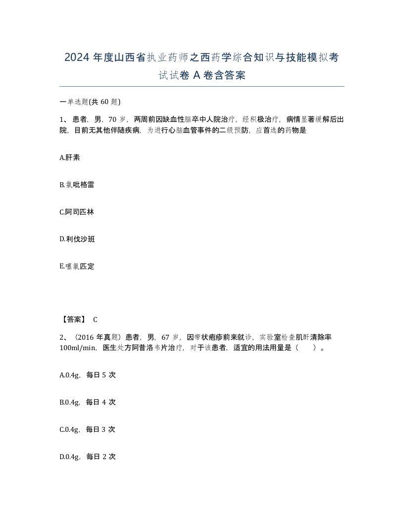 2024年度山西省执业药师之西药学综合知识与技能模拟考试试卷A卷含答案