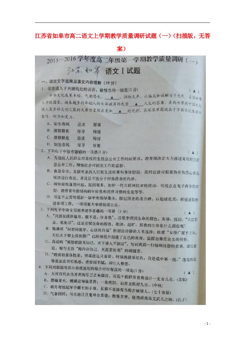 江苏省如皋市高二语文上学期教学质量调研试题（一）（扫描版，无答案）