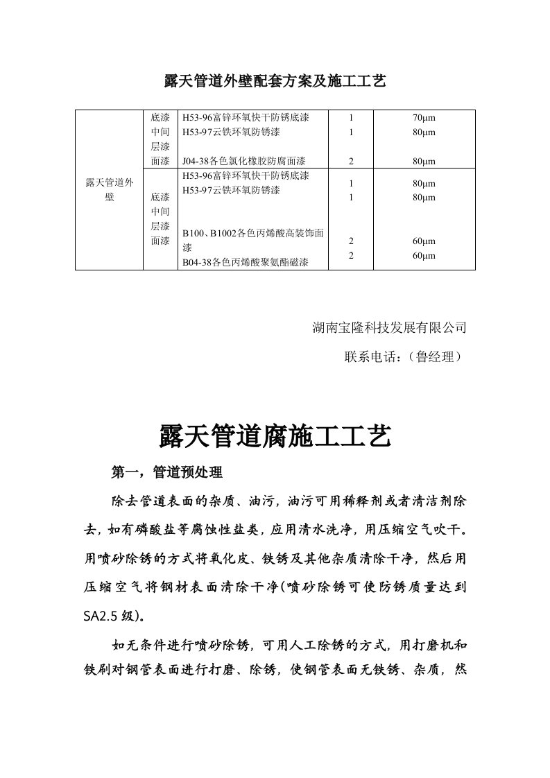 露天管道外壁配套方案及施工工艺