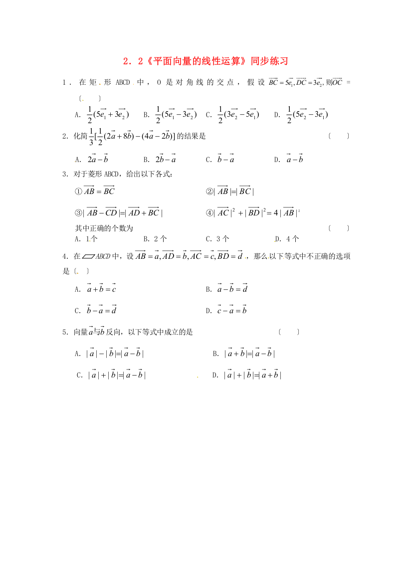 2．2《平面向量的线性运算》同步练习