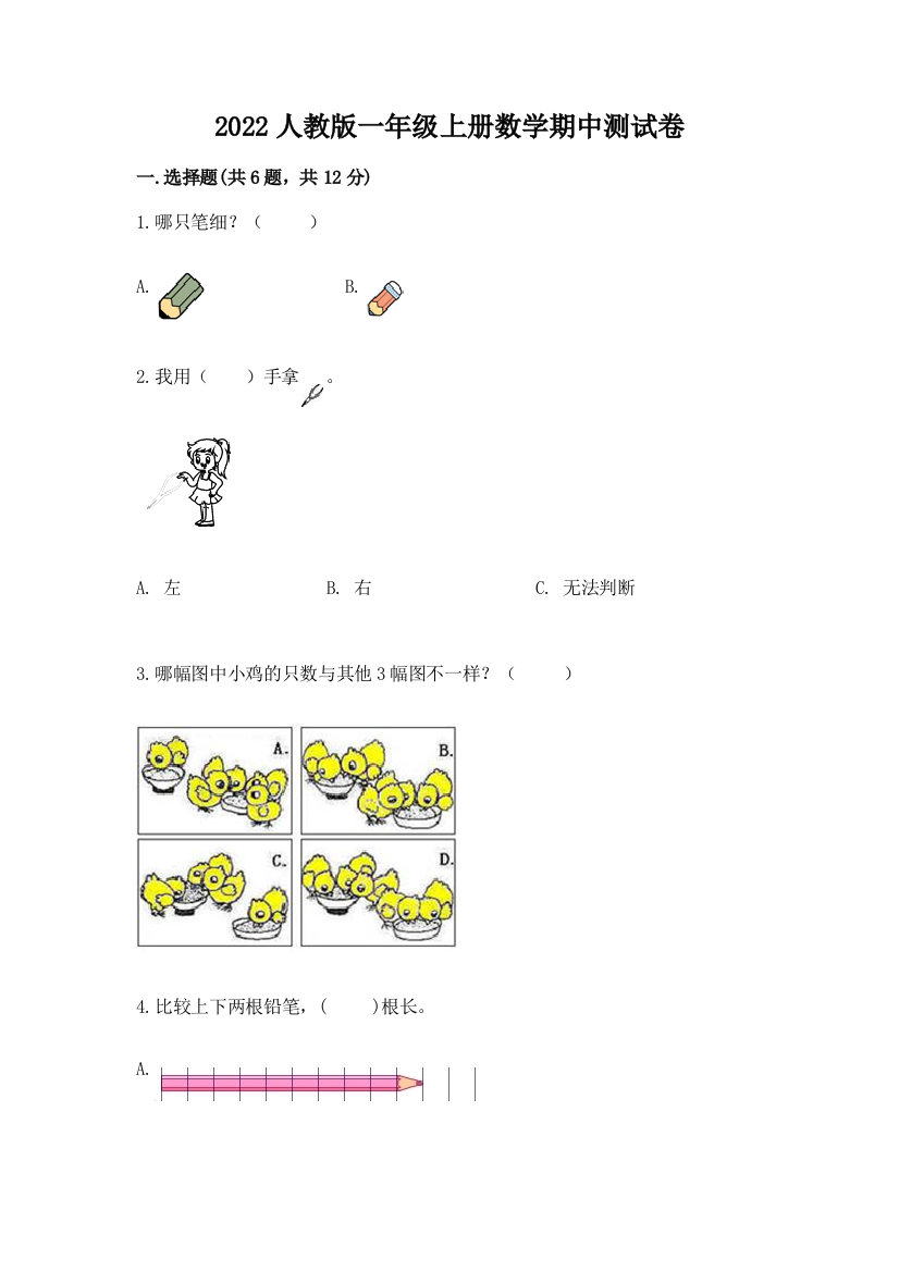 2022人教版一年级上册数学期中达标卷附参考答案(典型题)