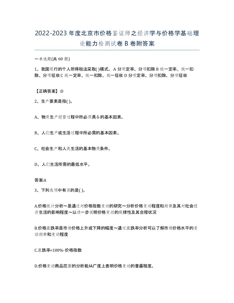 2022-2023年度北京市价格鉴证师之经济学与价格学基础理论能力检测试卷B卷附答案