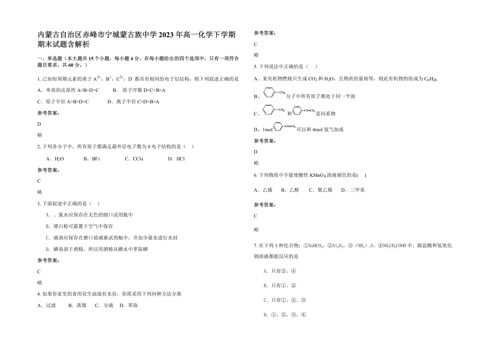 内蒙古自治区赤峰市宁城蒙古族中学2023年高一化学下学期期末试题含解析