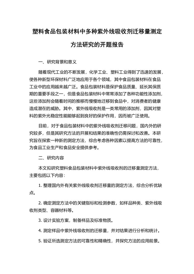 塑料食品包装材料中多种紫外线吸收剂迁移量测定方法研究的开题报告