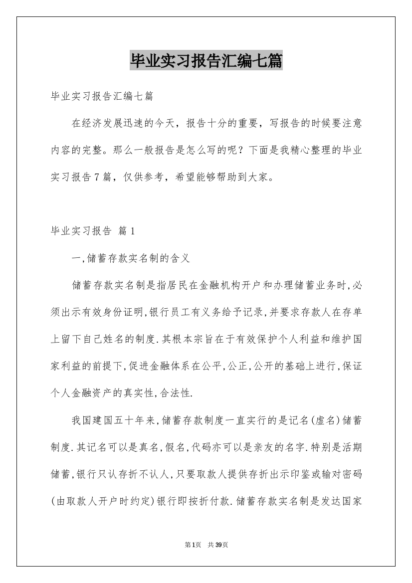 毕业实习报告汇编七篇