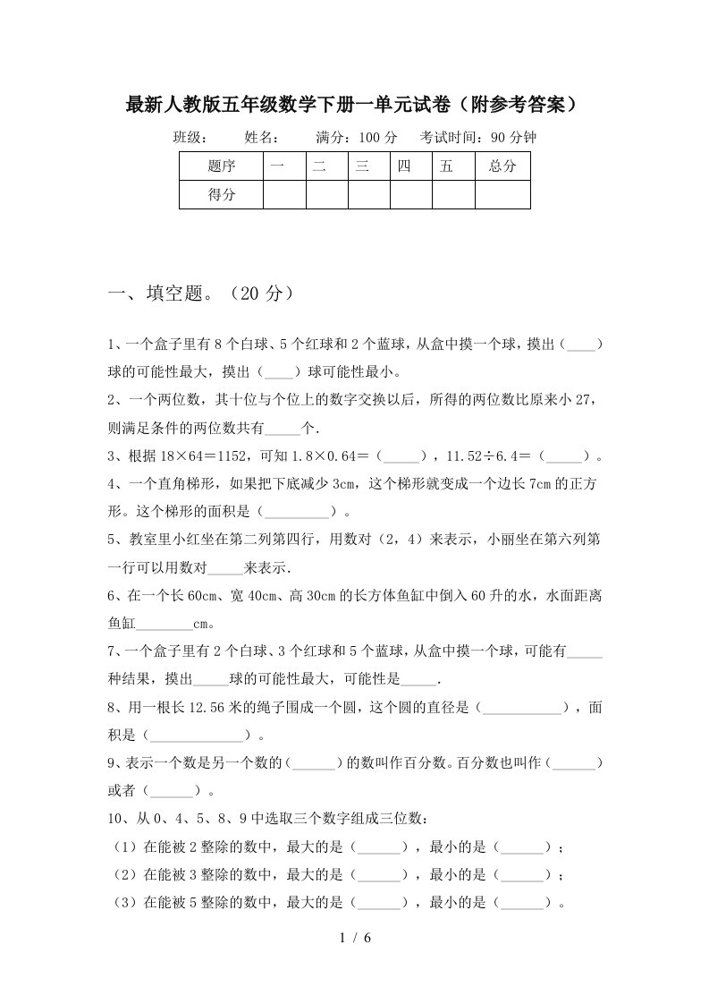 最新人教版五年级数学下册一单元试卷附参考答案