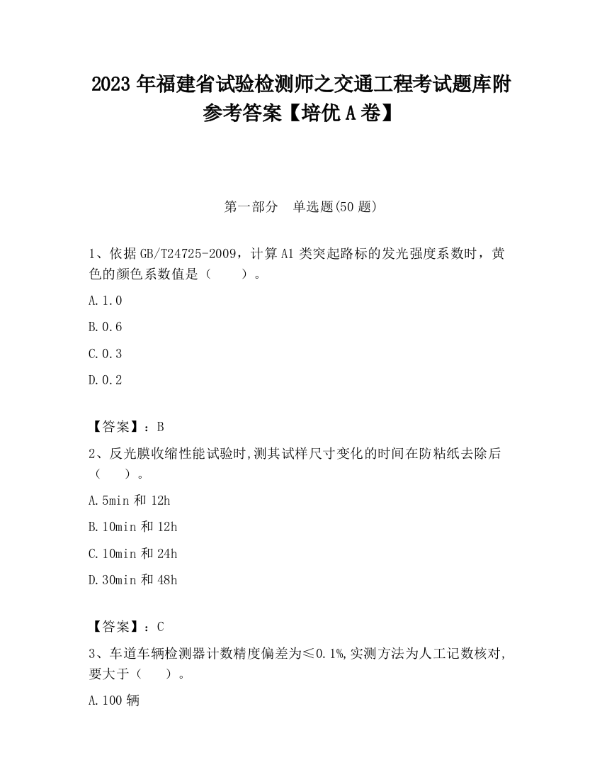 2023年福建省试验检测师之交通工程考试题库附参考答案【培优A卷】