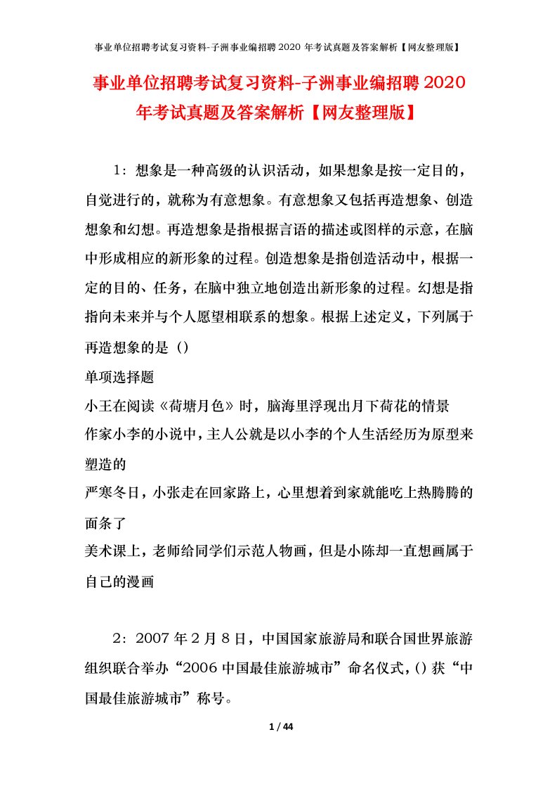 事业单位招聘考试复习资料-子洲事业编招聘2020年考试真题及答案解析网友整理版_1