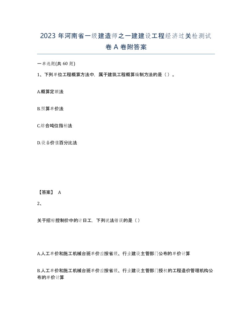 2023年河南省一级建造师之一建建设工程经济过关检测试卷A卷附答案