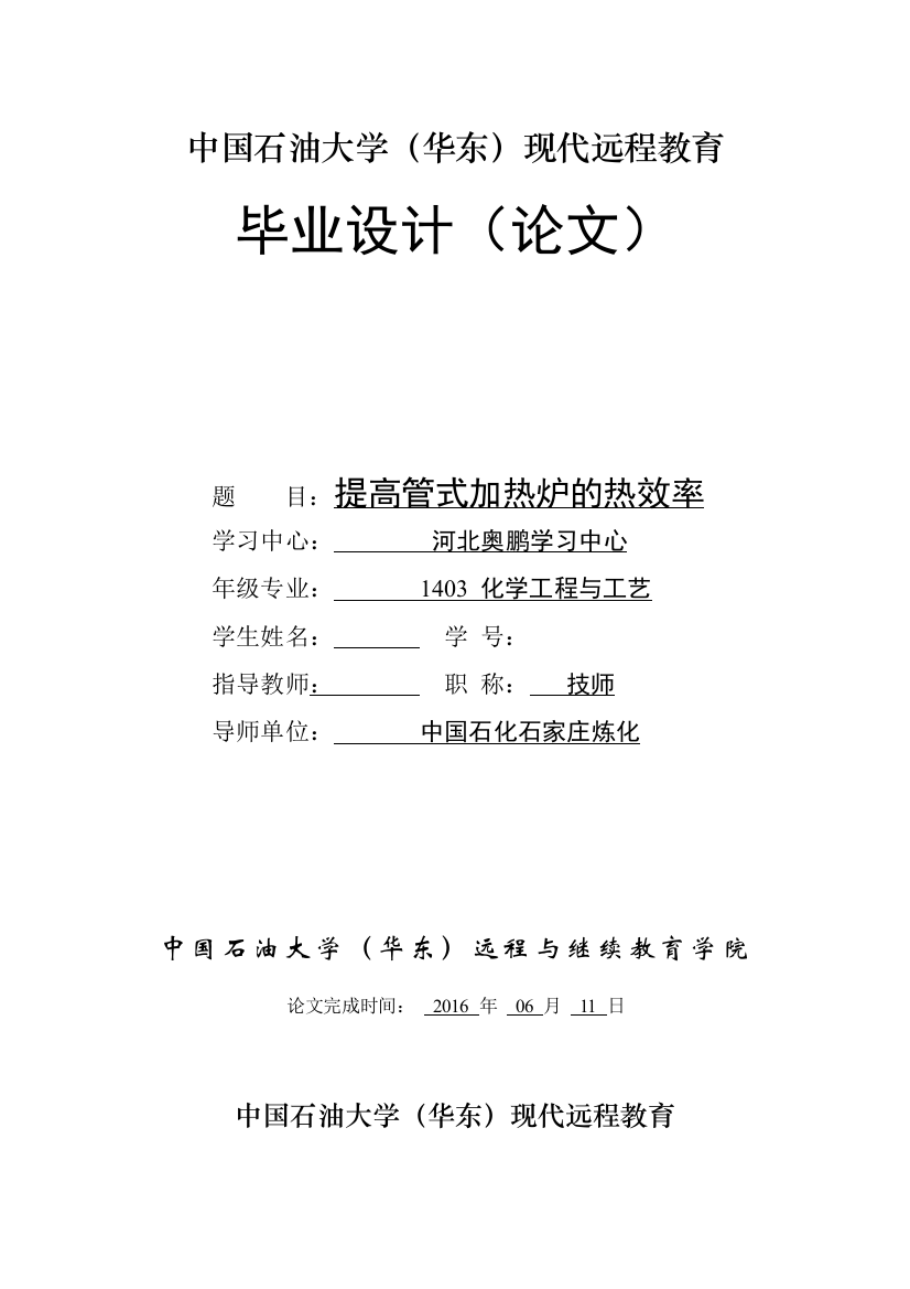 提高管式加热炉的热效率本科论文