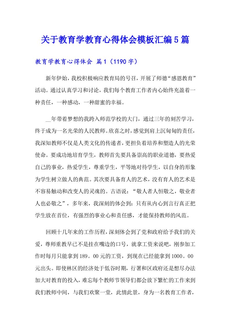 关于教育学教育心得体会模板汇编5篇