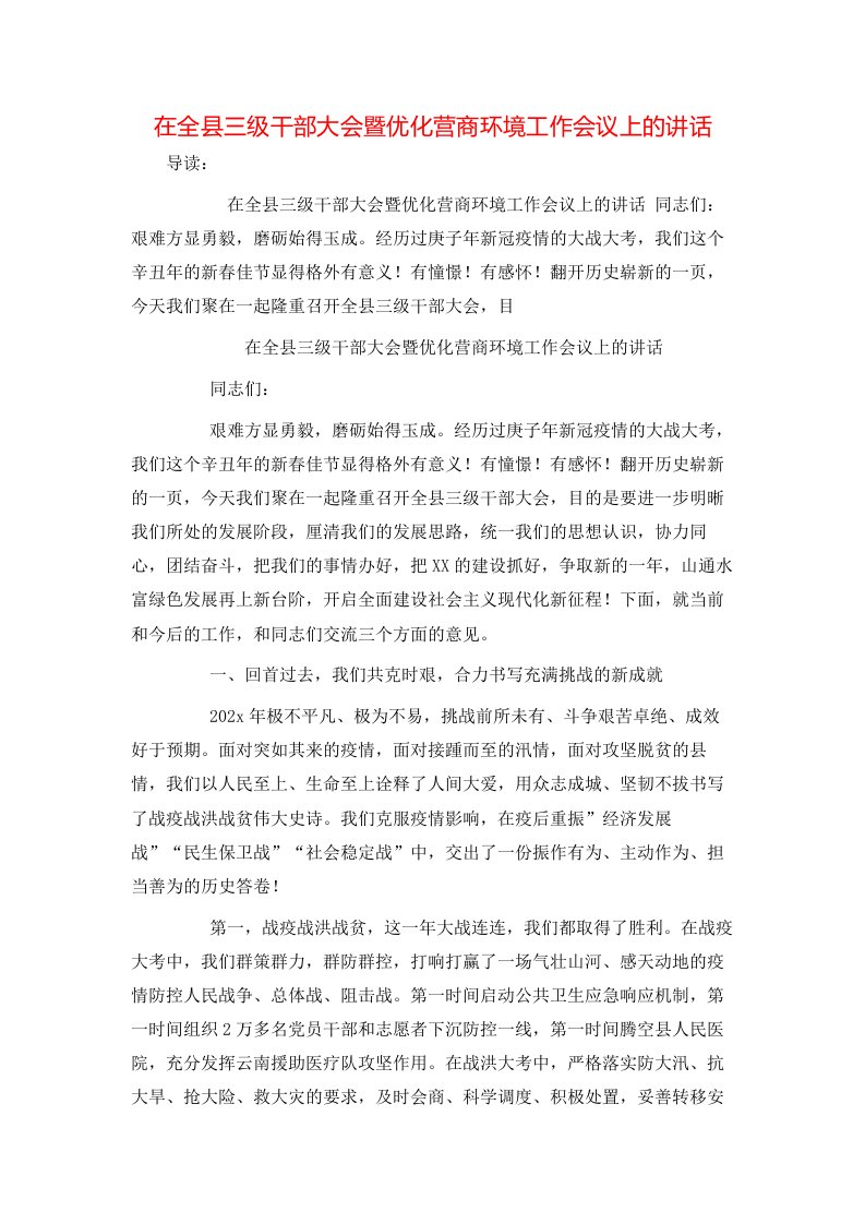 在全县三级干部大会暨优化营商环境工作会议上的讲话