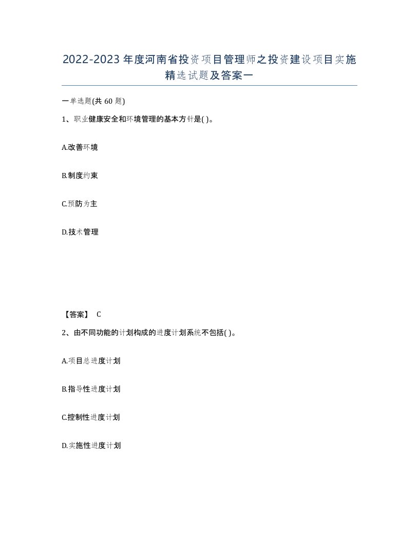 2022-2023年度河南省投资项目管理师之投资建设项目实施试题及答案一