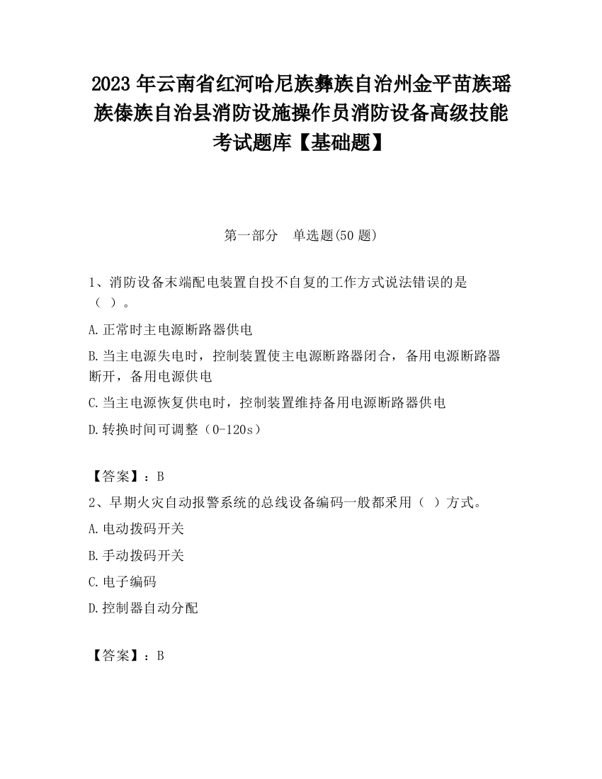 2023年云南省红河哈尼族彝族自治州金平苗族瑶族傣族自治县消防设施操作员消防设备高级技能考试题库【基础题】