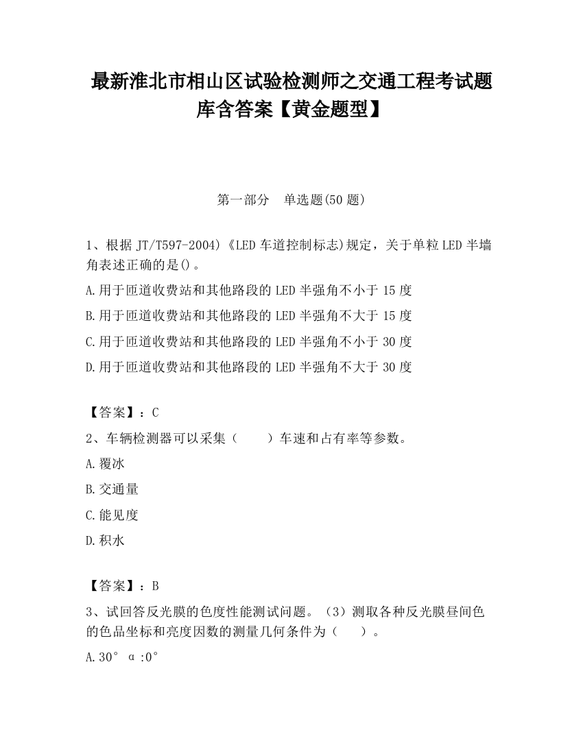 最新淮北市相山区试验检测师之交通工程考试题库含答案【黄金题型】