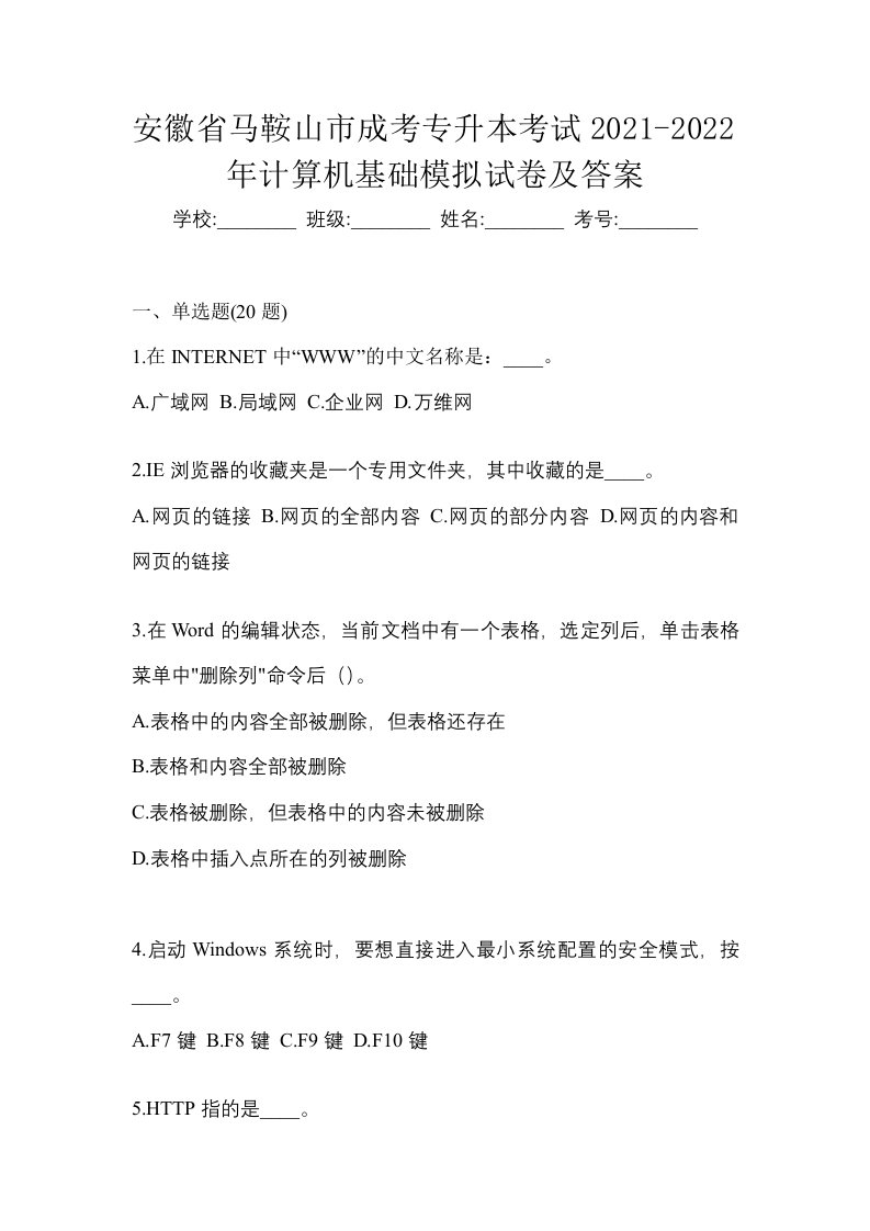 安徽省马鞍山市成考专升本考试2021-2022年计算机基础模拟试卷及答案